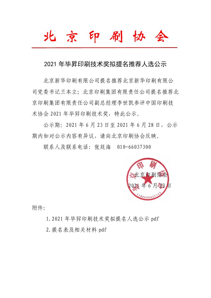 2021年毕昇印刷技术奖拟提名推荐人选公示0000.jpg