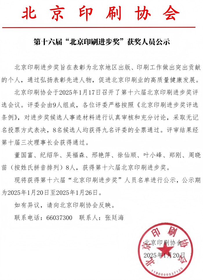 第十六届北京印刷进步奖获奖人员公示(1)(1).jpg